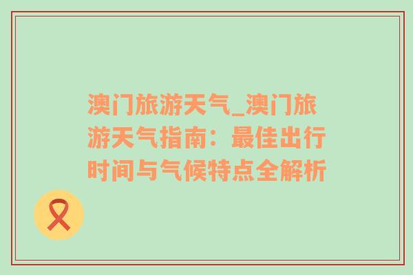 澳門旅游天氣_澳門旅游天氣指南：最佳出行時間與氣候特點全解析
