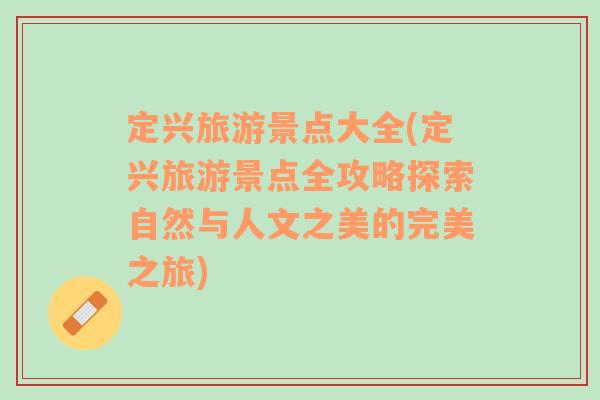 定興旅游景點(diǎn)大全(定興旅游景點(diǎn)全攻略探索自然與人文之美的完美之旅)