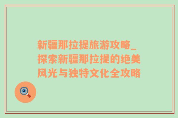 新疆那拉提旅游攻略_探索新疆那拉提的絕美風(fēng)光與獨特文化全攻略