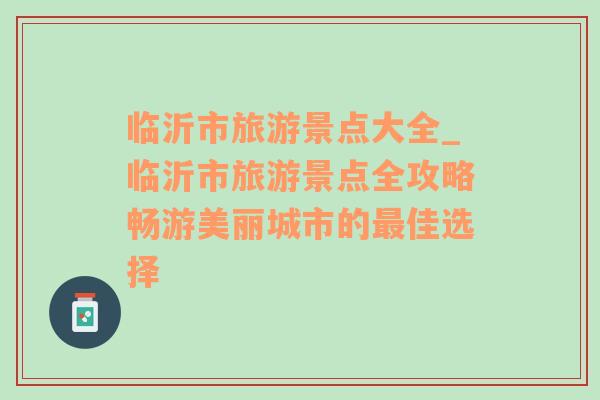 臨沂市旅游景點大全_臨沂市旅游景點全攻略暢游美麗城市的最佳選擇