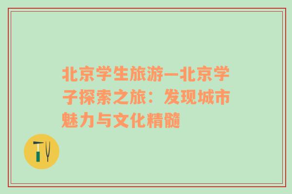 北京學(xué)生旅游—北京學(xué)子探索之旅：發(fā)現(xiàn)城市魅力與文化精髓