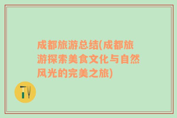 成都旅游總結(jié)(成都旅游探索美食文化與自然風光的完美之旅)
