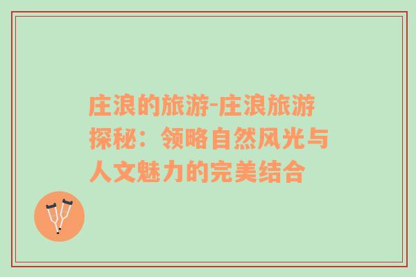莊浪的旅游-莊浪旅游探秘：領(lǐng)略自然風(fēng)光與人文魅力的完美結(jié)合