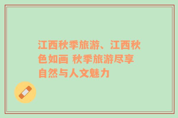 江西秋季旅游、江西秋色如畫 秋季旅游盡享自然與人文魅力