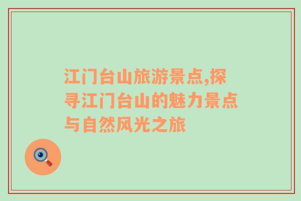 江門臺山旅游景點,探尋江門臺山的魅力景點與自然風光之旅