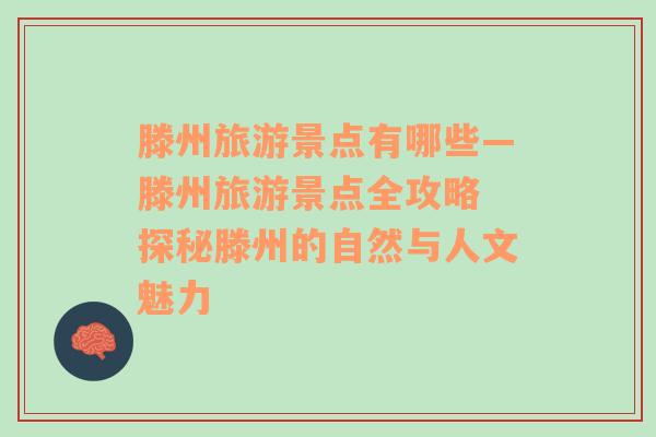 滕州旅游景點有哪些—滕州旅游景點全攻略 探秘滕州的自然與人文魅力