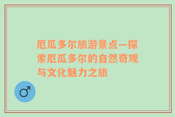 厄瓜多爾旅游景點—探索厄瓜多爾的自然奇觀與文化魅力之旅