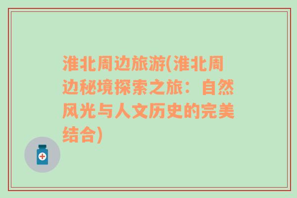淮北周邊旅游(淮北周邊秘境探索之旅：自然風(fēng)光與人文歷史的完美結(jié)合)