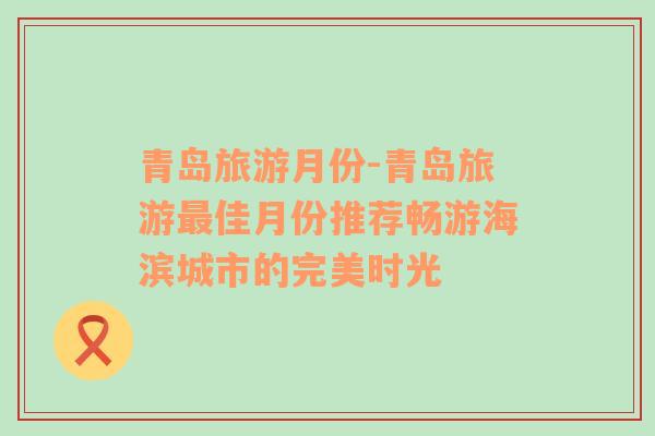 青島旅游月份-青島旅游最佳月份推薦暢游海濱城市的完美時光
