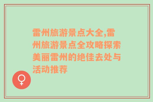 雷州旅游景點大全,雷州旅游景點全攻略探索美麗雷州的絕佳去處與活動推薦