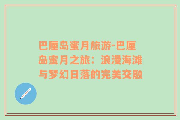 巴厘島蜜月旅游-巴厘島蜜月之旅：浪漫海灘與夢幻日落的完美交融