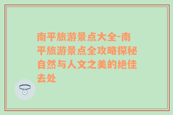 南平旅游景點(diǎn)大全-南平旅游景點(diǎn)全攻略探秘自然與人文之美的絕佳去處