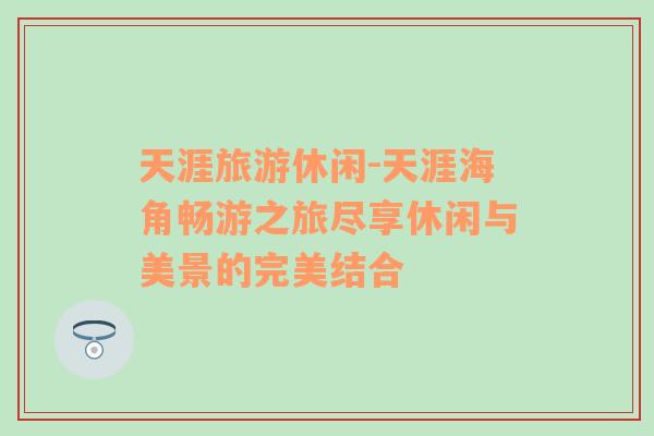 天涯旅游休閑-天涯海角暢游之旅盡享休閑與美景的完美結(jié)合