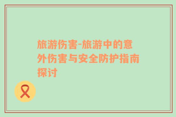 旅游傷害-旅游中的意外傷害與安全防護指南探討