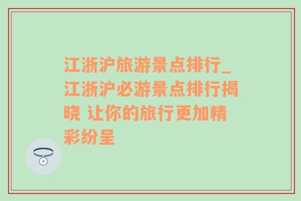 江浙滬旅游景點(diǎn)排行_江浙滬必游景點(diǎn)排行揭曉 讓你的旅行更加精彩紛呈