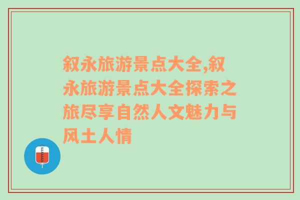 敘永旅游景點(diǎn)大全,敘永旅游景點(diǎn)大全探索之旅盡享自然人文魅力與風(fēng)土人情
