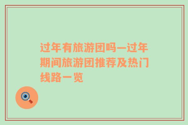 過年有旅游團嗎—過年期間旅游團推薦及熱門線路一覽