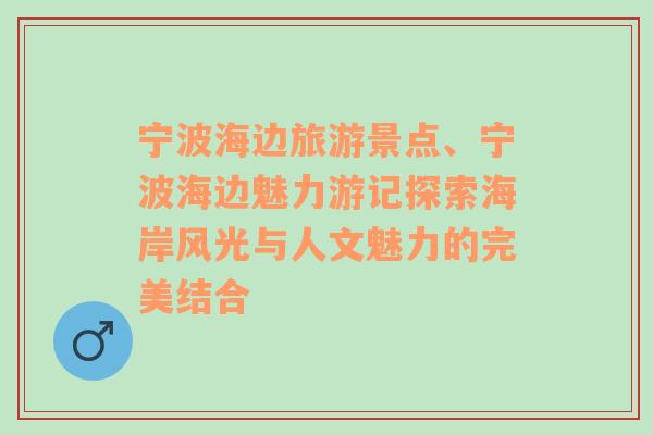 寧波海邊旅游景點、寧波海邊魅力游記探索海岸風光與人文魅力的完美結合