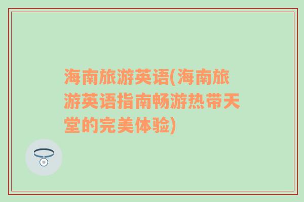 海南旅游英語(海南旅游英語指南暢游熱帶天堂的完美體驗)