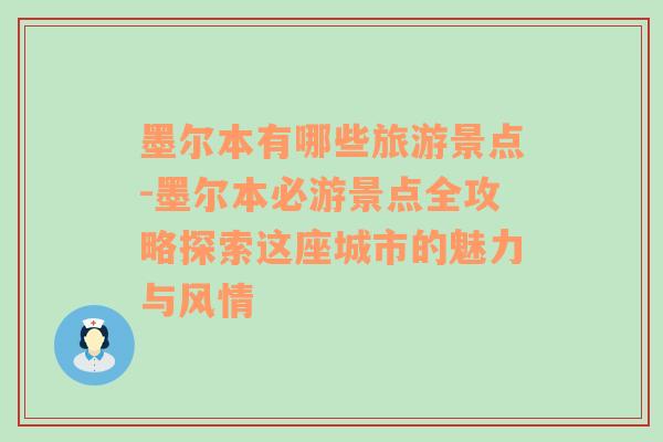 墨爾本有哪些旅游景點-墨爾本必游景點全攻略探索這座城市的魅力與風情