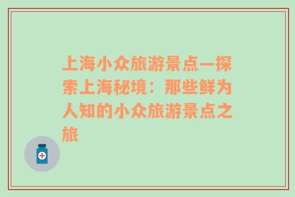 上海小眾旅游景點—探索上海秘境：那些鮮為人知的小眾旅游景點之旅