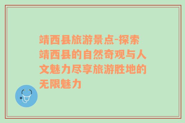 靖西縣旅游景點-探索靖西縣的自然奇觀與人文魅力盡享旅游勝地的無限魅力