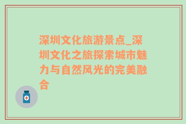 深圳文化旅游景點_深圳文化之旅探索城市魅力與自然風(fēng)光的完美融合