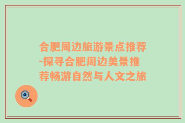 合肥周邊旅游景點推薦-探尋合肥周邊美景推薦暢游自然與人文之旅