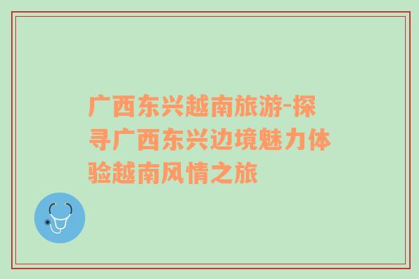 廣西東興越南旅游-探尋廣西東興邊境魅力體驗(yàn)越南風(fēng)情之旅