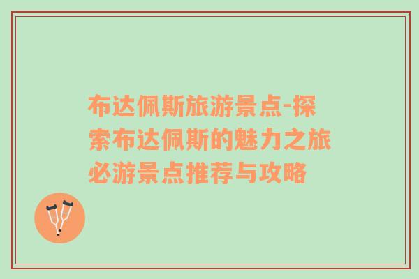 布達佩斯旅游景點-探索布達佩斯的魅力之旅必游景點推薦與攻略