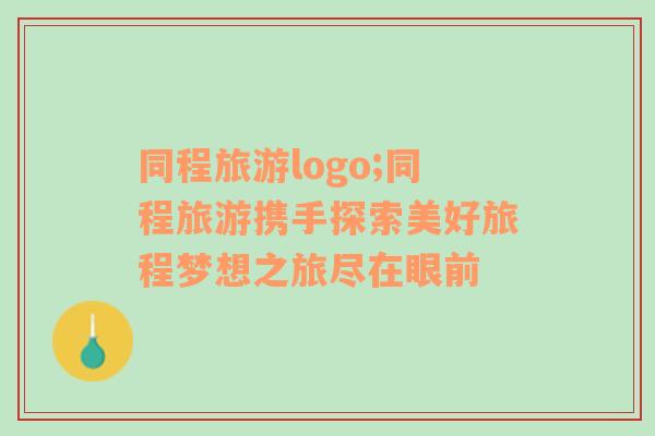 同程旅游logo;同程旅游攜手探索美好旅程夢(mèng)想之旅盡在眼前