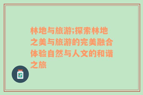 林地與旅游;探索林地之美與旅游的完美融合體驗(yàn)自然與人文的和諧之旅