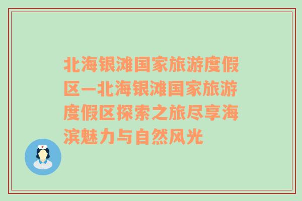 北海銀灘國家旅游度假區(qū)—北海銀灘國家旅游度假區(qū)探索之旅盡享海濱魅力與自然風(fēng)光