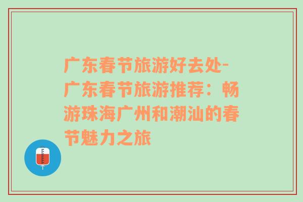 廣東春節(jié)旅游好去處-廣東春節(jié)旅游推薦：暢游珠海廣州和潮汕的春節(jié)魅力之旅