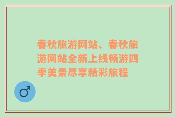 春秋旅游網站、春秋旅游網站全新上線暢游四季美景盡享精彩旅程
