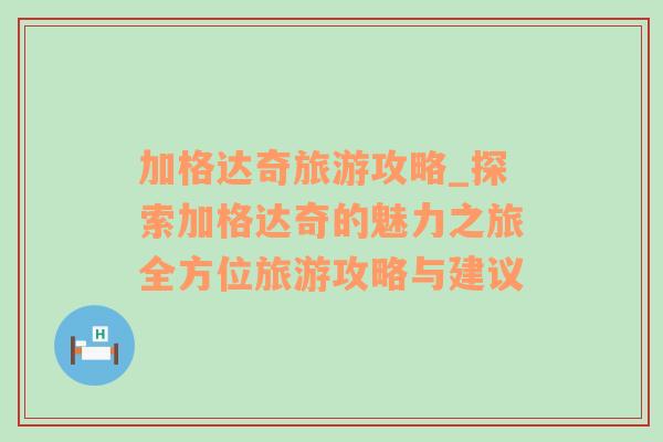 加格達奇旅游攻略_探索加格達奇的魅力之旅全方位旅游攻略與建議