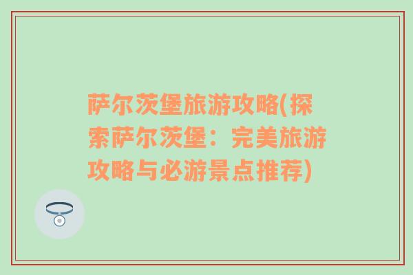 薩爾茨堡旅游攻略(探索薩爾茨堡：完美旅游攻略與必游景點(diǎn)推薦)