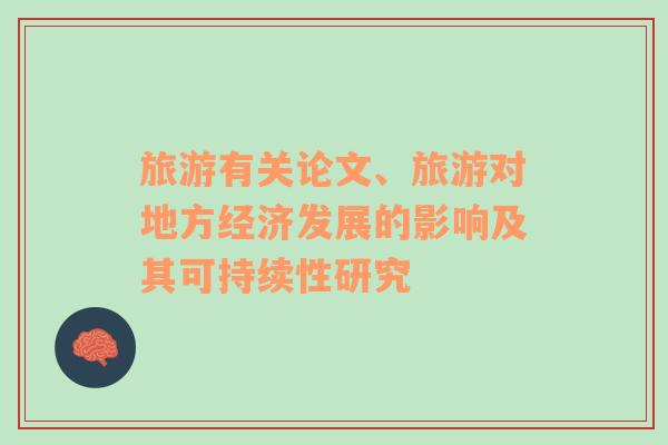旅游有關(guān)論文、旅游對地方經(jīng)濟發(fā)展的影響及其可持續(xù)性研究