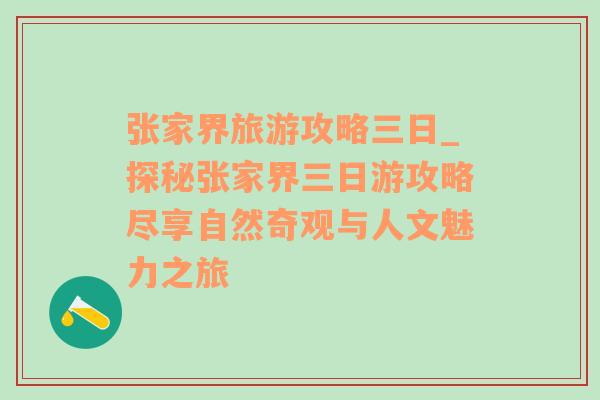 張家界旅游攻略三日_探秘張家界三日游攻略盡享自然奇觀與人文魅力之旅