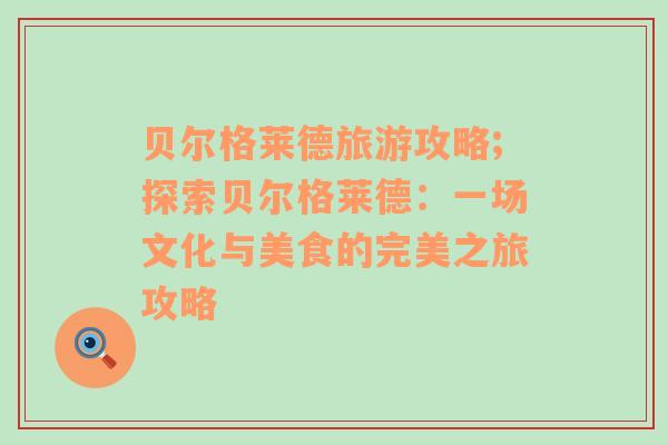 貝爾格萊德旅游攻略;探索貝爾格萊德：一場(chǎng)文化與美食的完美之旅攻略