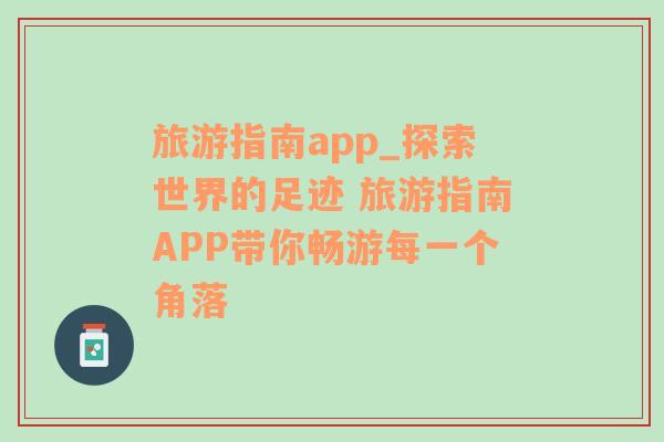 旅游指南app_探索世界的足跡 旅游指南APP帶你暢游每一個角落