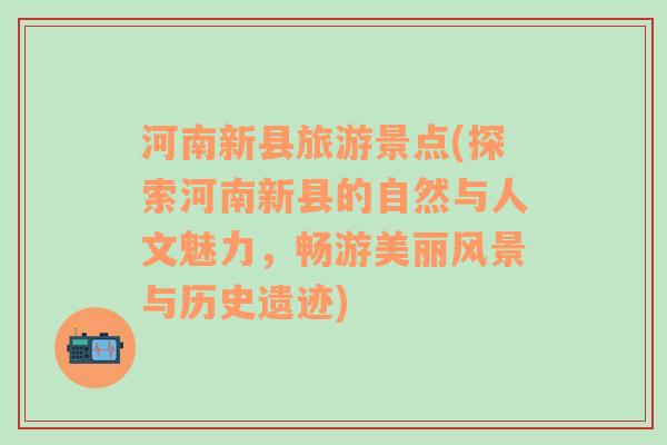 河南新縣旅游景點(探索河南新縣的自然與人文魅力，暢游美麗風(fēng)景與歷史遺跡)