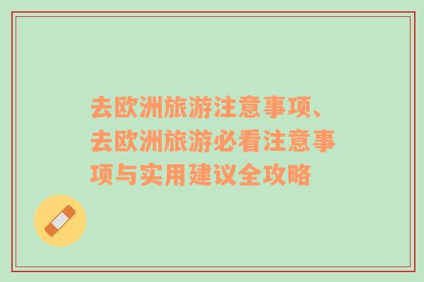 去歐洲旅游注意事項(xiàng)、去歐洲旅游必看注意事項(xiàng)與實(shí)用建議全攻略
