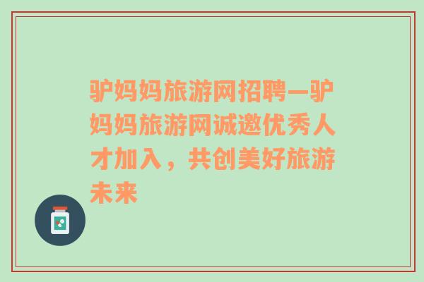 驢媽媽旅游網(wǎng)招聘—驢媽媽旅游網(wǎng)誠邀優(yōu)秀人才加入，共創(chuàng)美好旅游未來