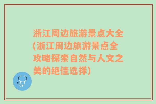 浙江周邊旅游景點(diǎn)大全(浙江周邊旅游景點(diǎn)全攻略探索自然與人文之美的絕佳選擇)