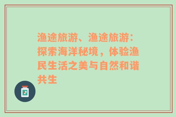漁途旅游、漁途旅游：探索海洋秘境，體驗(yàn)漁民生活之美與自然和諧共生