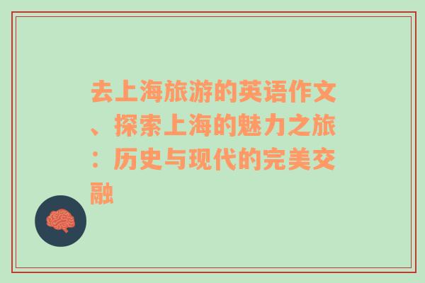 去上海旅游的英語作文、探索上海的魅力之旅：歷史與現(xiàn)代的完美交融
