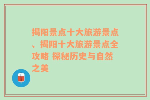 揭陽景點十大旅游景點、揭陽十大旅游景點全攻略 探秘歷史與自然之美
