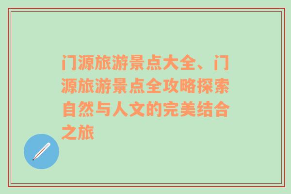 門源旅游景點(diǎn)大全、門源旅游景點(diǎn)全攻略探索自然與人文的完美結(jié)合之旅