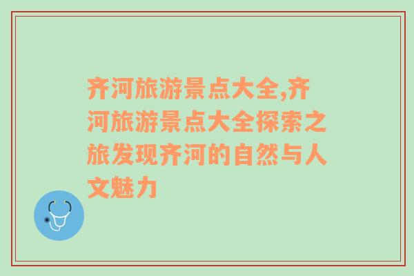 齊河旅游景點大全,齊河旅游景點大全探索之旅發(fā)現(xiàn)齊河的自然與人文魅力
